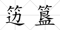 籩簋
