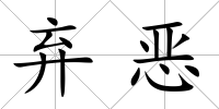 棄惡