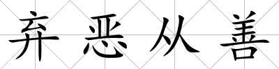 棄惡從善
