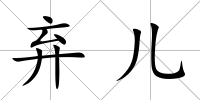 棄兒