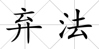棄法