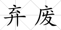 棄廢