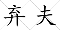 棄夫