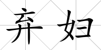 棄婦