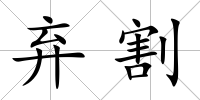 棄割