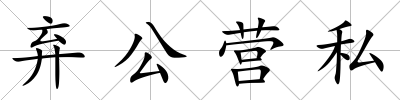 棄公營私