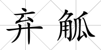 棄觚