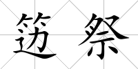 籩祭