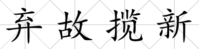 棄故攬新