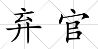 棄官