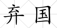 棄國
