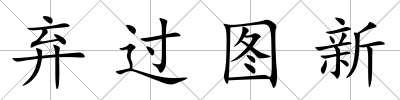 棄過圖新