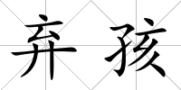 棄孩