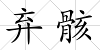 棄骸