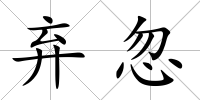 棄忽