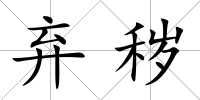 棄穢