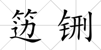 籩铏