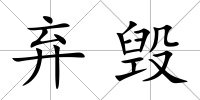 棄毀