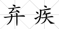 棄疾