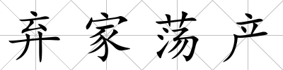 棄家蕩產