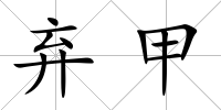 棄甲