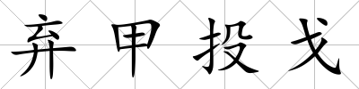 棄甲投戈