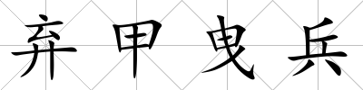 棄甲曳兵