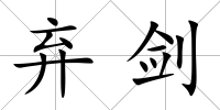 棄劍