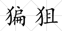 猵狙