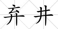 棄井