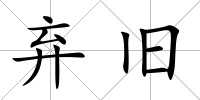 棄舊