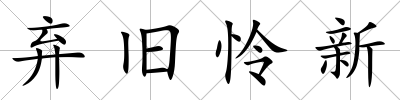 棄舊憐新