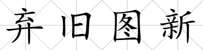 棄舊圖新