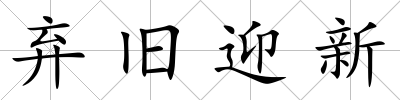 棄舊迎新