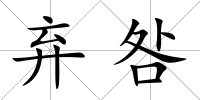 棄咎