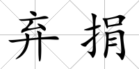 棄捐