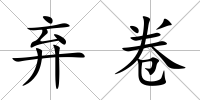 棄卷
