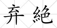 棄絶