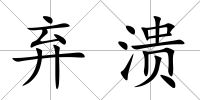 棄潰