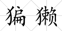 猵獺