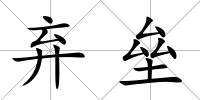 棄壘