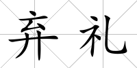 棄禮