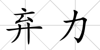 棄力