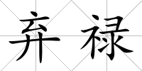 棄祿