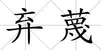 棄蔑
