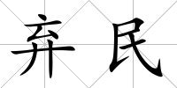 棄民