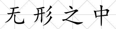無形之中
