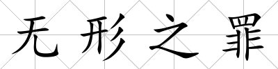 無形之罪