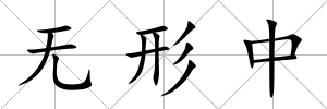 無形中
