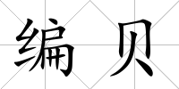 編貝